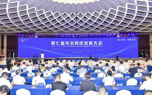 第七屆未來網絡發(fā)展大會在南京啟幕，共繪網絡科技新藍圖